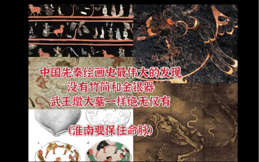 武王墩是中国先秦绘画最伟大的发现:驳斥金银器,竹简,丝织品至上论!哔哩哔哩bilibili