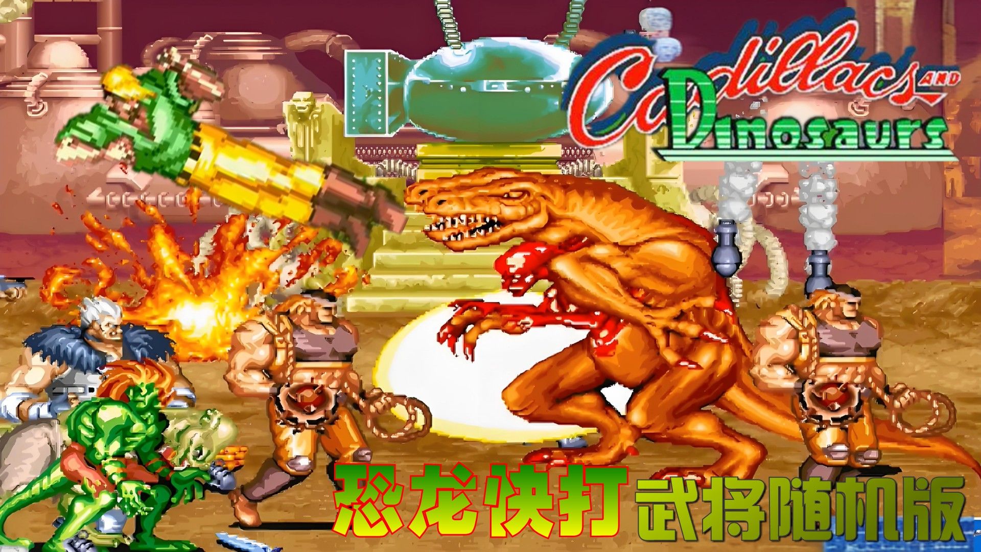 《恐龙快打:武将随机版》最终决战也搅和