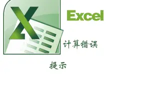 excel中计算错误提示iferror逻辑函数进行提示