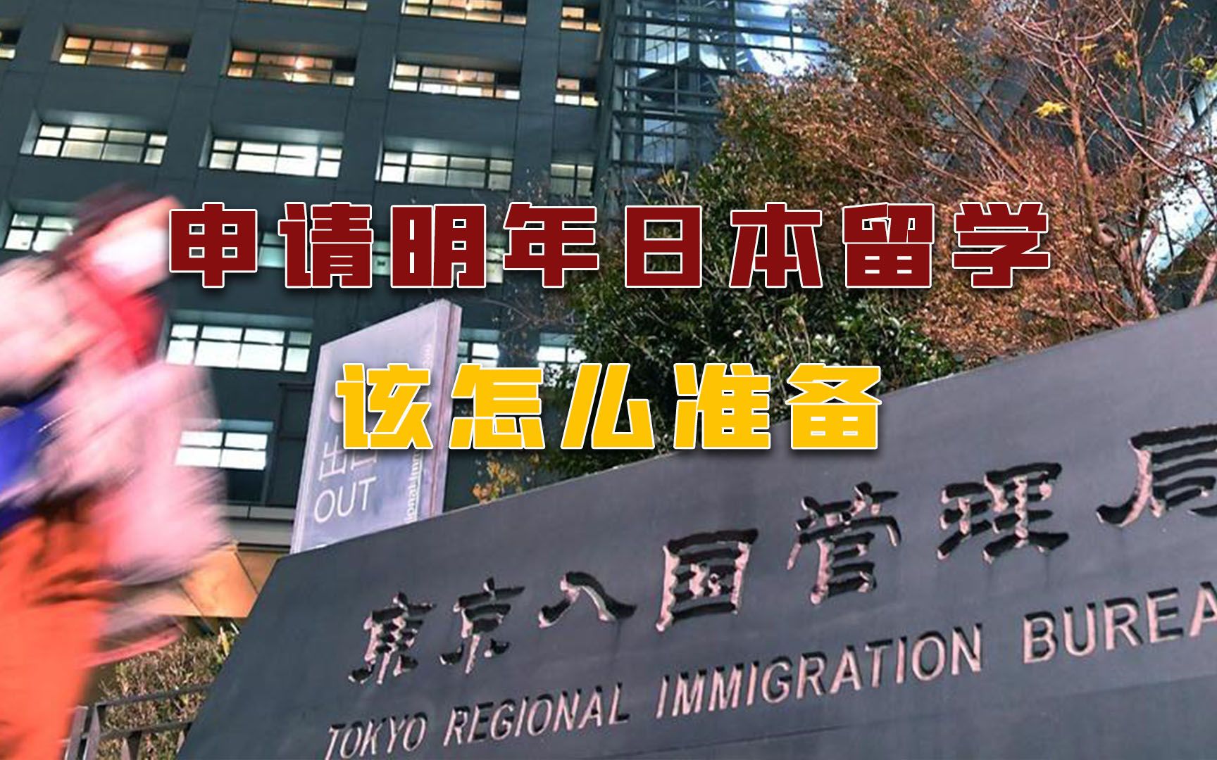 去日本留学,申请2024年4月的日本语言学校该怎么准备?哔哩哔哩bilibili