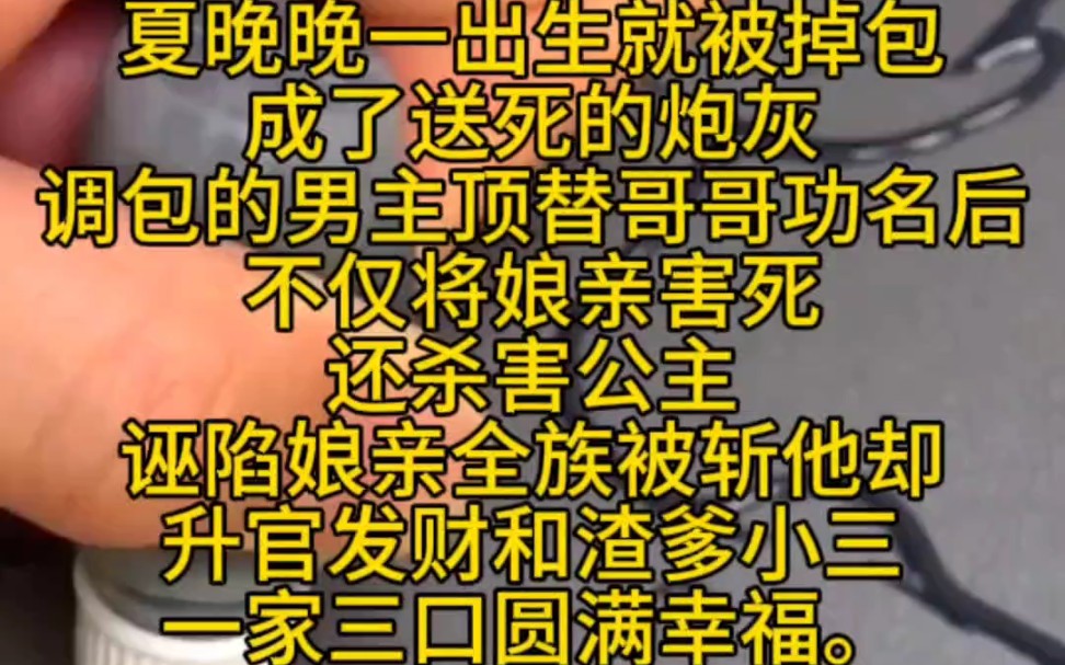 《晚晚吐槽3》夏晚晚一出生就被掉包,成了送死的炮灰, 调包的男主顶替哥哥功名后,不仅将娘亲害死,还杀害公主,诬陷娘亲全族被斩. 他却升官发财...