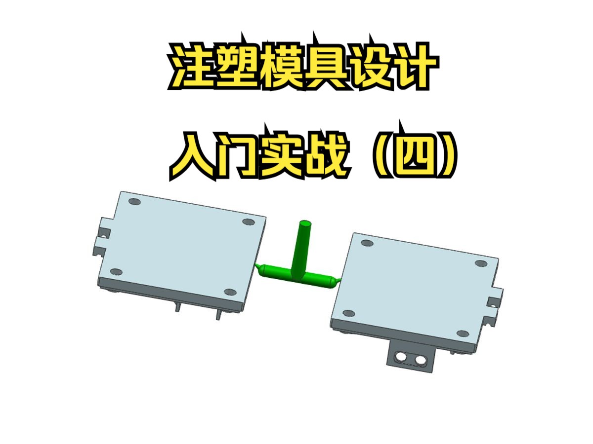 注塑模具设计入门实战(四)哔哩哔哩bilibili