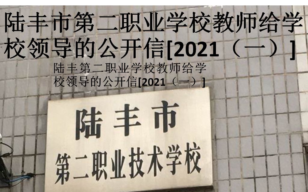 广东汕尾陆丰市第二职业技术学校教师给学校领导信2021一,陆丰校长郑庆逢,陆丰校长林建新哔哩哔哩bilibili