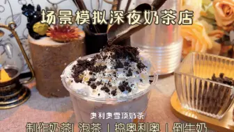 助眠 | 场景模拟深夜奶茶店～是超级好喝的奥利奥雪顶奶茶，奶茶一杯，芜湖起飞，天要我胖，不得不胖～