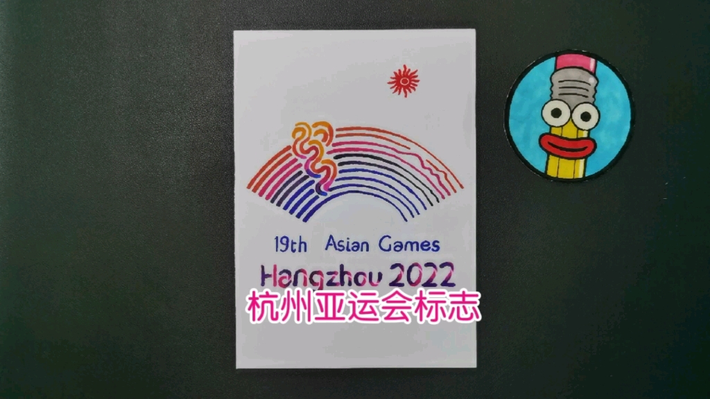 手绘2022杭州亚运会会徽,就几根线还能花2小时?渐变就有亿点难.哔哩哔哩bilibili