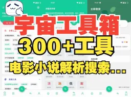 Télécharger la video: 宇宙工具箱内置300+工具，电影小说解析搜索应有尽有，免费下载免费使用