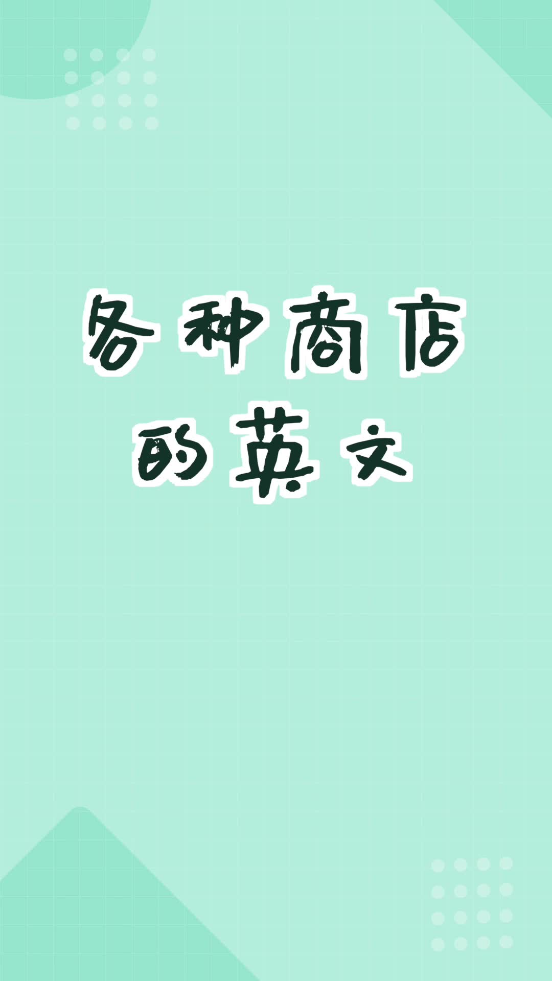 和扇贝学英语各种商店的英文