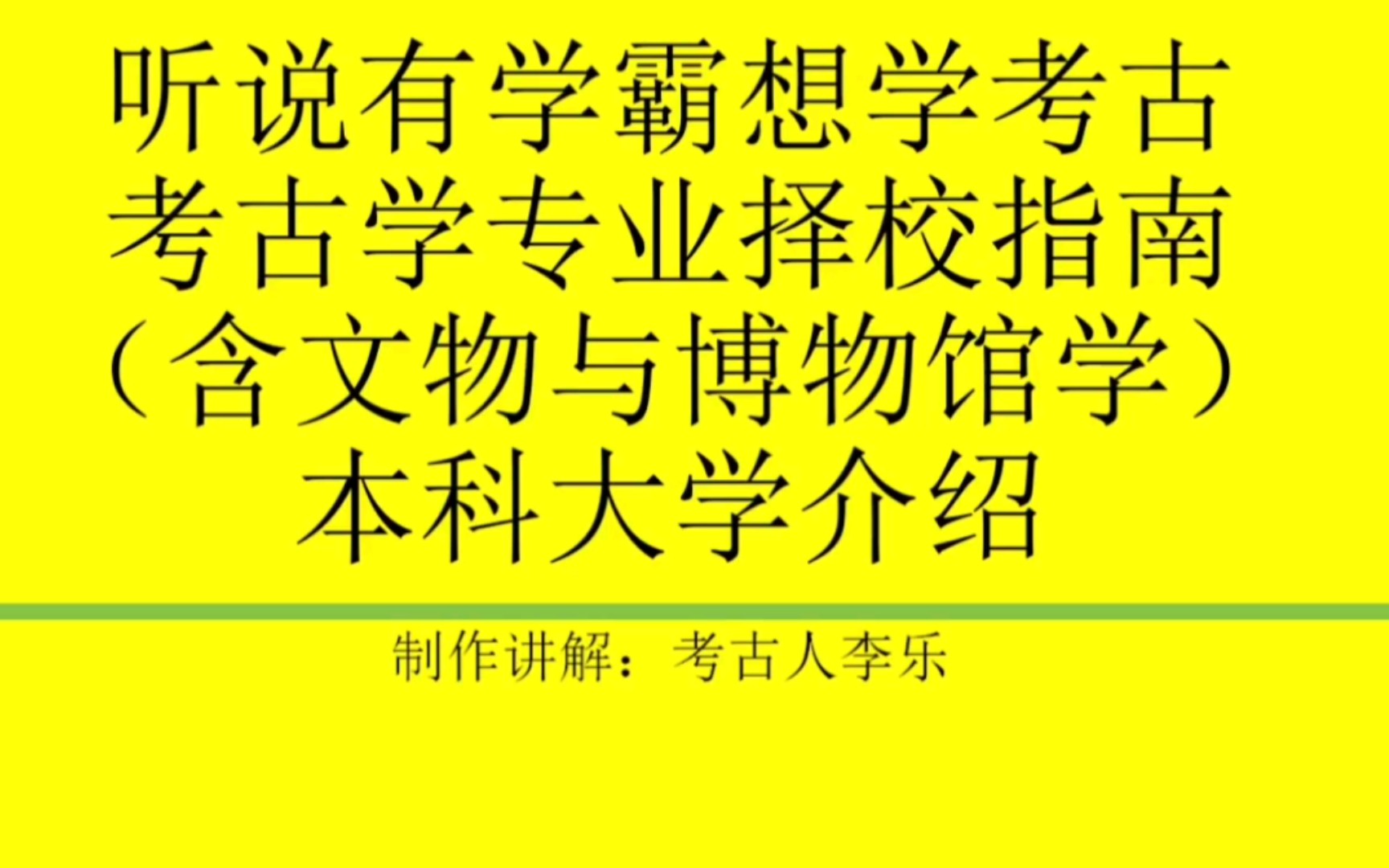 [图]考古学专业择校指南→存稿放送