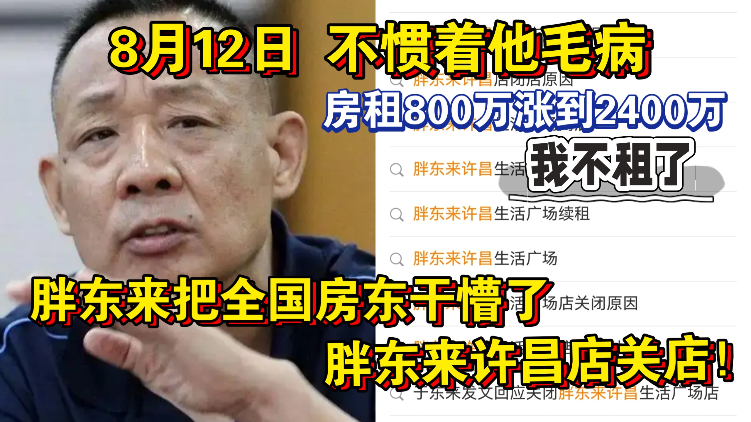 忍无可忍！8月12日 不惯着他们毛病！胖东来把全国房东干懵了！胖东来许昌店关店！房东坐地起价，房租800万涨到2400万，自己的小聪明，逼走最良心的胖东来！