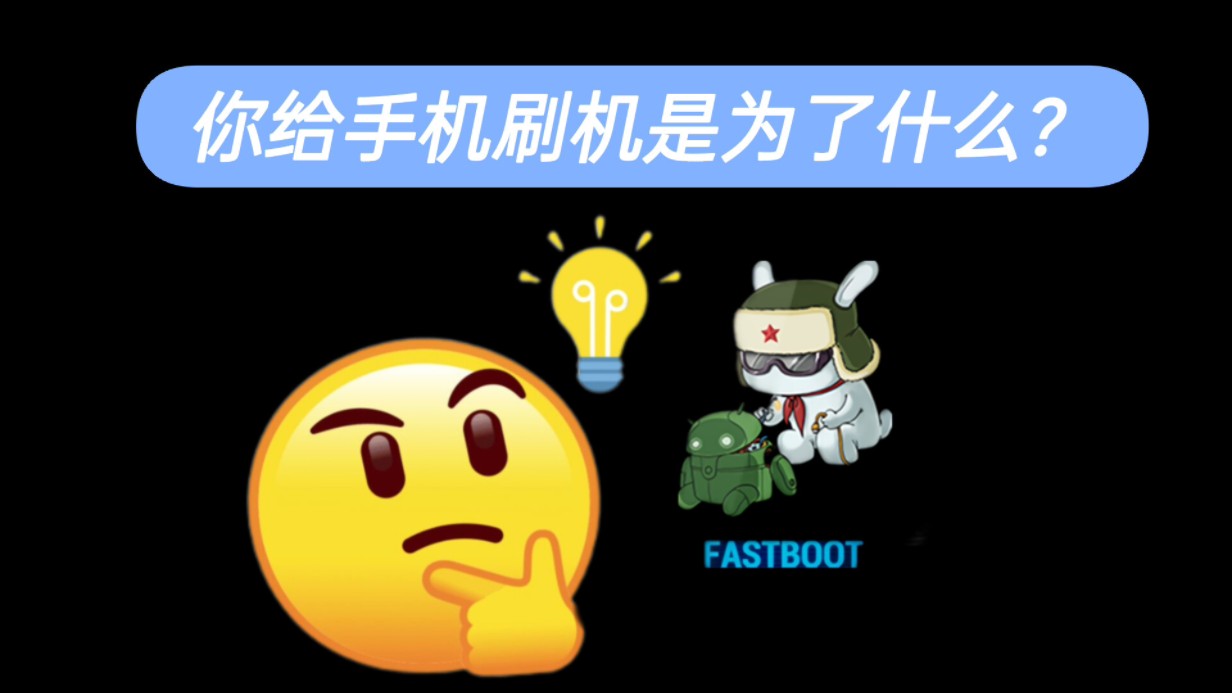 你给手机刷机是为了什么?