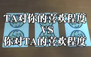 「上心」TA对你的喜欢程度 vs 你对TA的喜欢程度