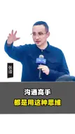 Télécharger la video: 沟通高手都是用这种思维