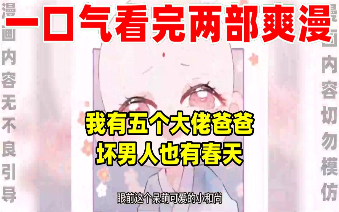 [图]【内卷区up】一口气看完两部漫画，超长漫画解说《我有五个大佬爸爸》《坏男人也有春天》