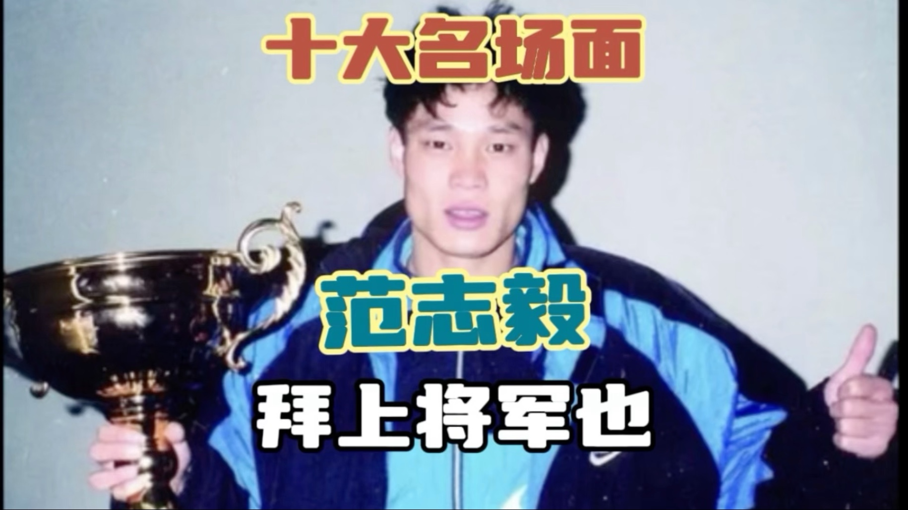 范志毅十大名场面｜国足最强六边形，拜上将军也！-大头猴子足球-大头猴子足球-哔哩哔哩视频