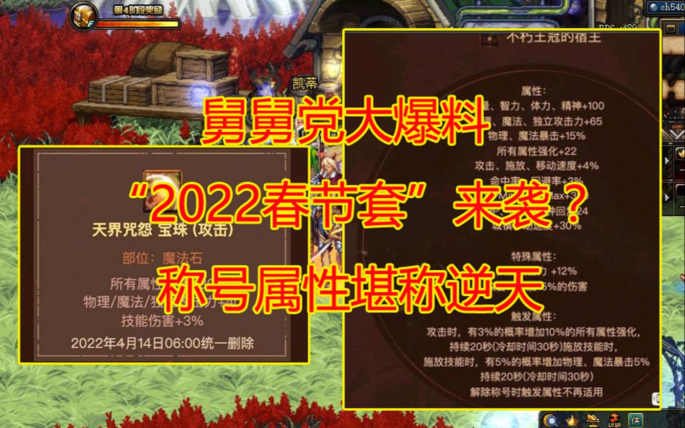 DNF:舅舅党大爆料,“2022春节套”来袭?称号属性堪称逆天哔哩哔哩bilibili