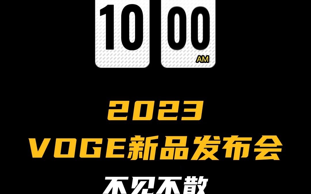 【VOGE无极】2023无极新品发布会!3月23日上午10:00无极直播间不见不散!哔哩哔哩bilibili