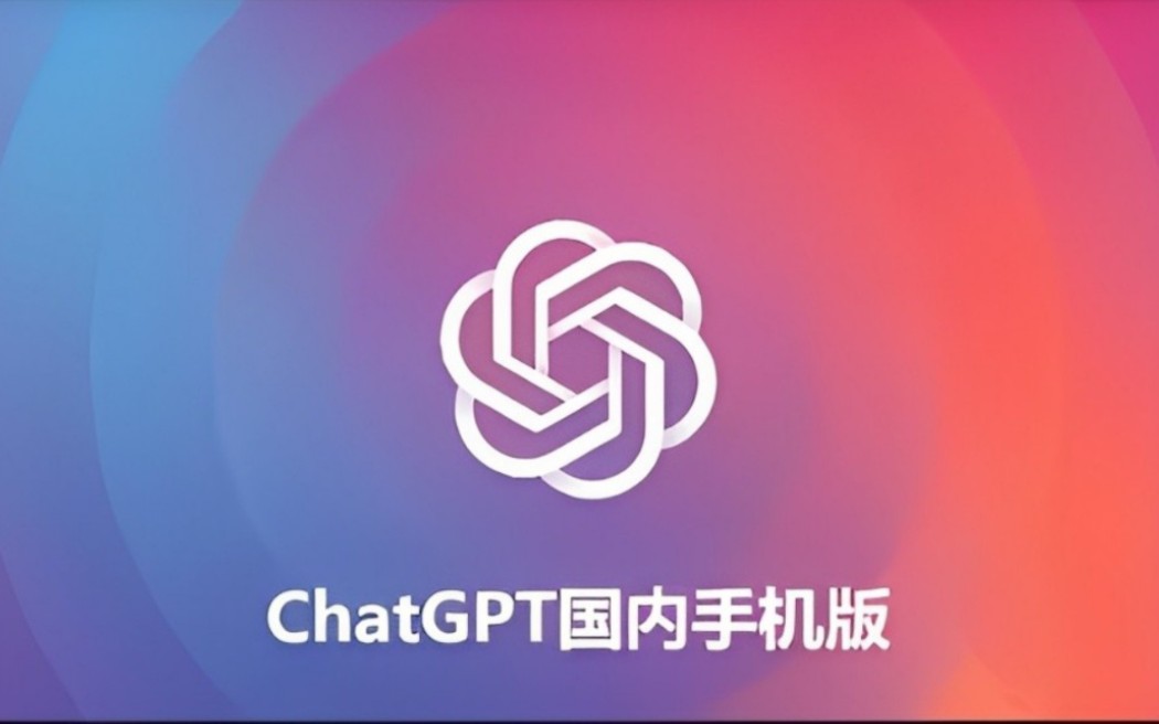 CHATGPT安卓APP版将发布的简单介绍