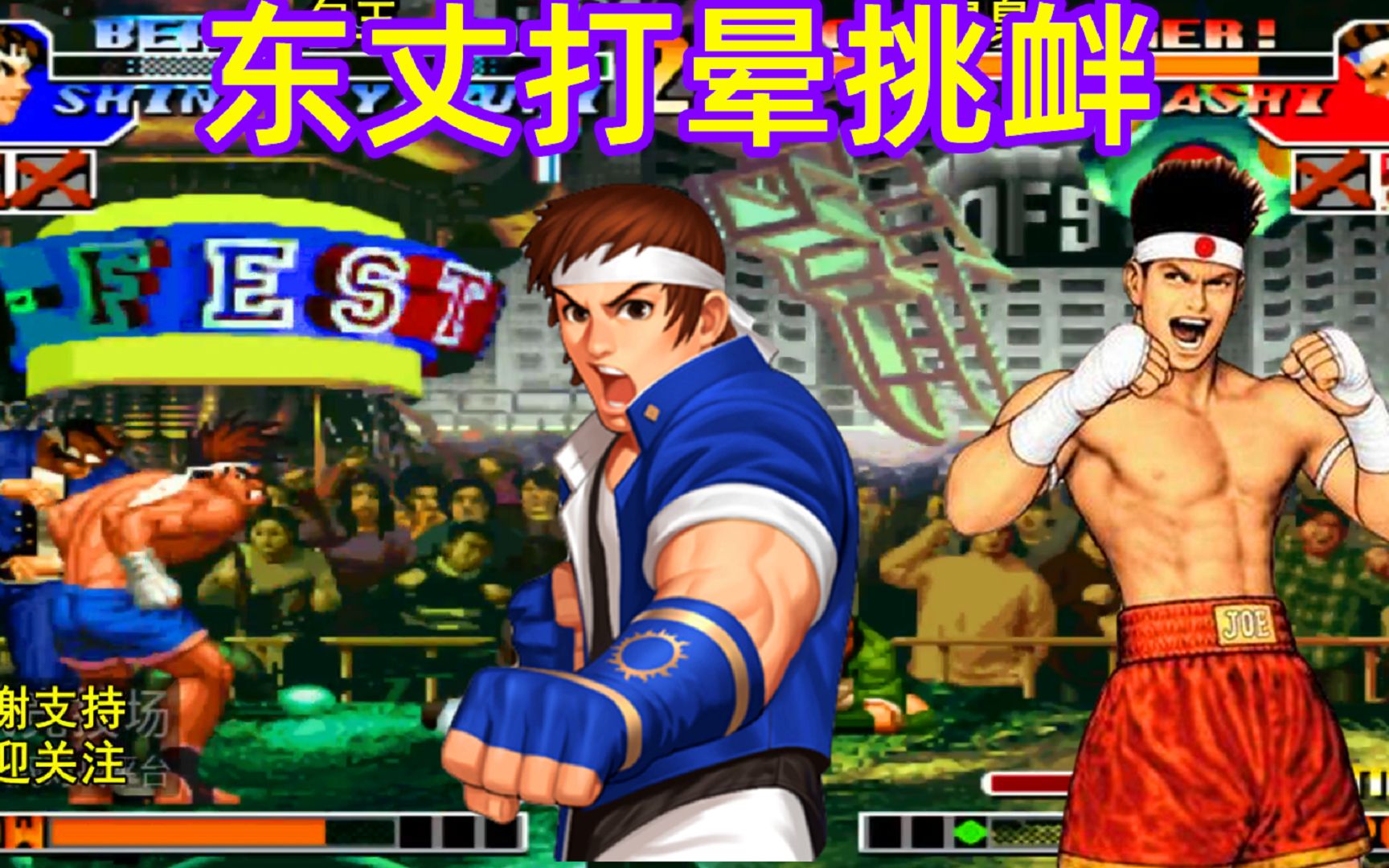 拳皇97:东丈打晕对手开始挑衅,包王:好家伙你等着吧