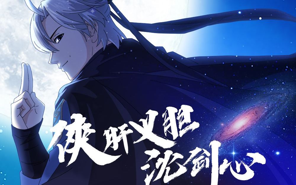 在下全网最嗨沈剑心