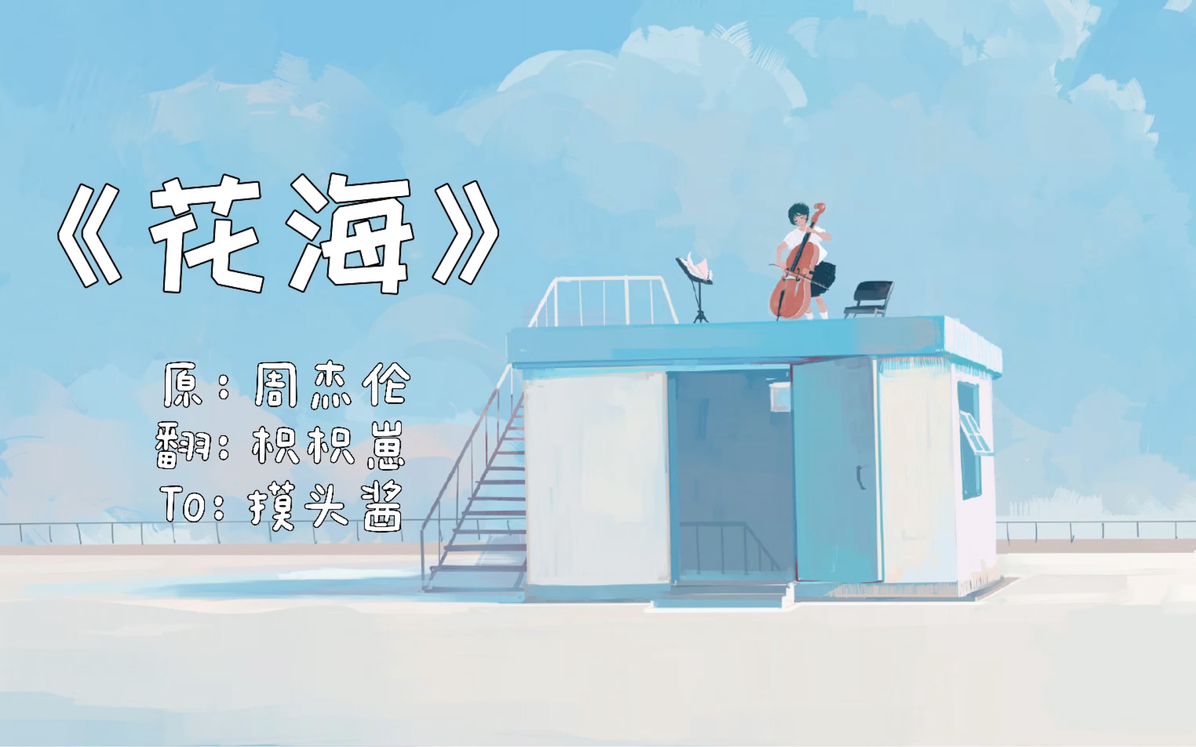《花海》翻唱 to:摸头酱_哔哩哔哩_bilibili