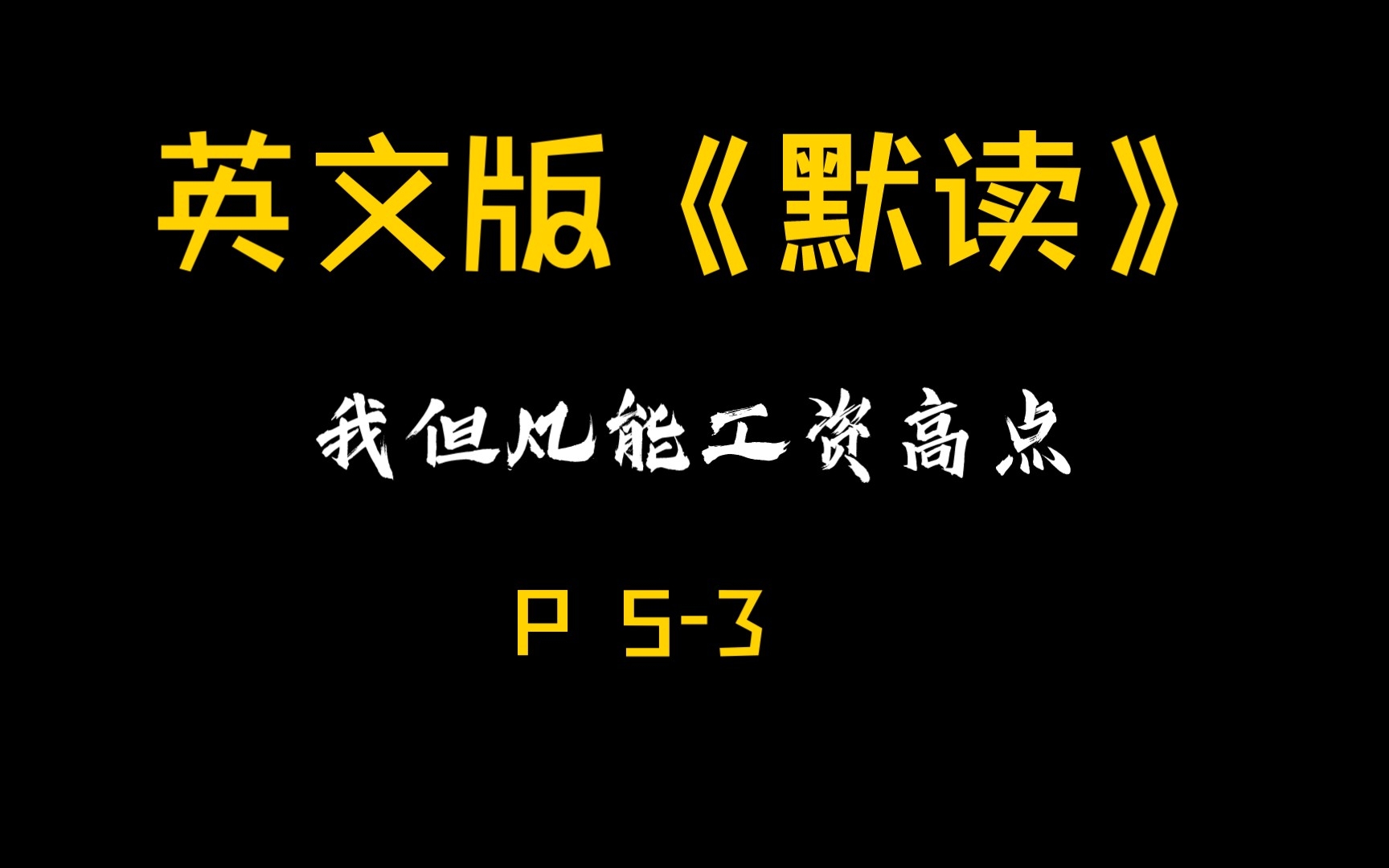 看原耽学英语《默读》P53:“我但凡工资高点,值班少点,早娶上老婆了,现在说不定孩子都会走了”哔哩哔哩bilibili