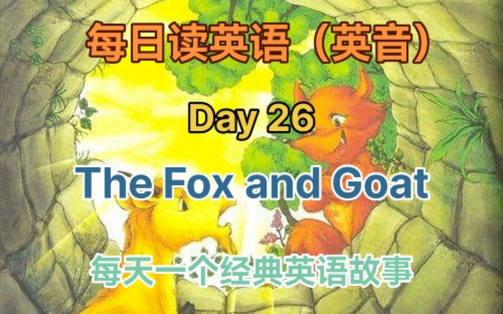 [图]每日读英语（英音） DAY26 经典故事 《狐狸与山羊》