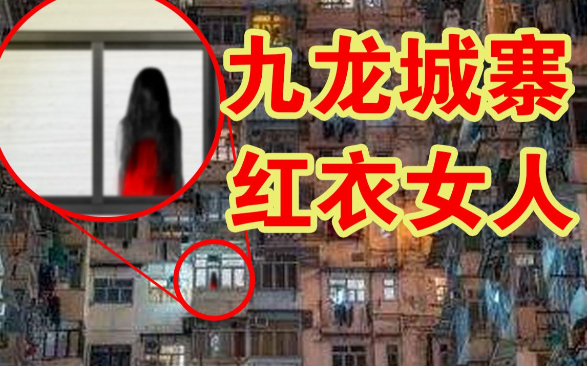 [图]九龙城寨红衣女人跳楼事件.....《港诡实录》第三期