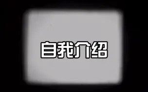 Descargar video: 当我被迫为破烂比赛做自我介绍视频