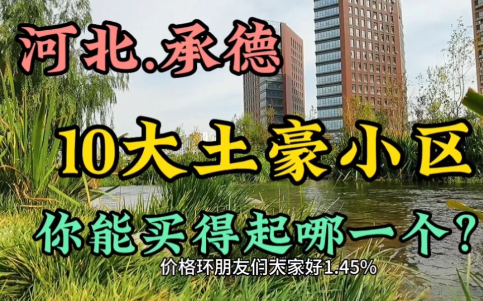 河北承德10大土豪小区房价公布了,你能买得起哪一个?哔哩哔哩bilibili