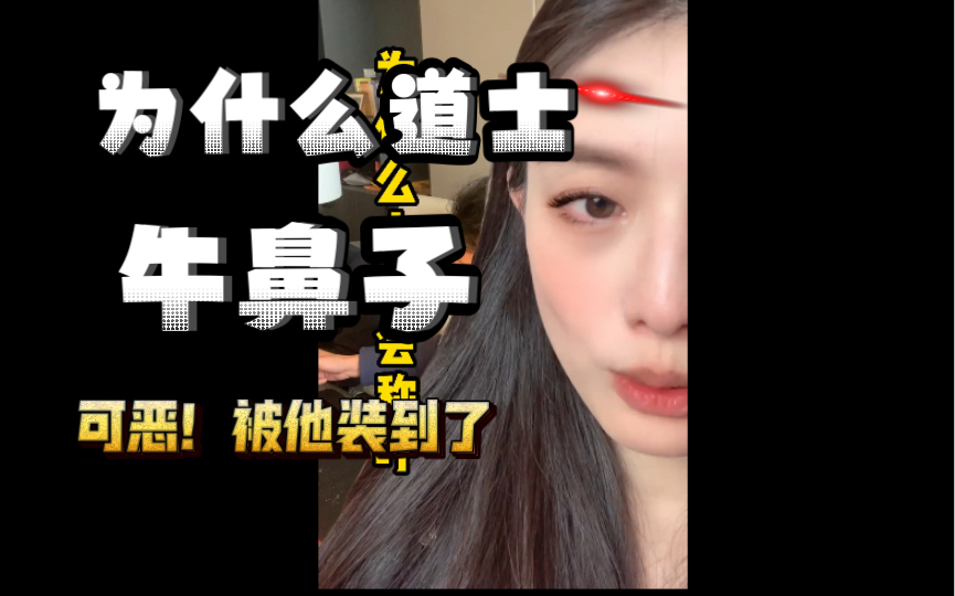 为什么喊牛鼻子道士哔哩哔哩bilibili