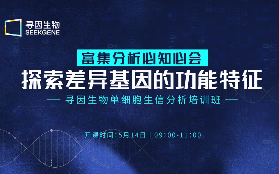 第六講富集分析必知必會探索差異基因的功能特徵尋因生物單細胞生信