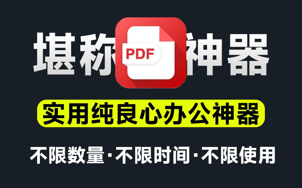 官方宣称:不限量、不限时长、永久免费!PDF格式转换处理神器,好用就算了,还完全免费...哔哩哔哩bilibili