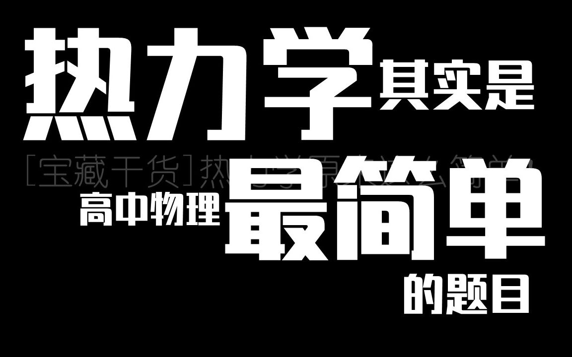 [图]【宝藏干货】高中热力学这么简单?(选修3-3)