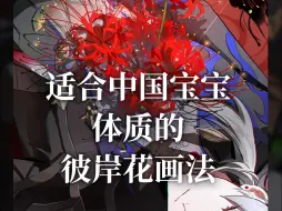 下载视频: 画彼岸花教程：实用版