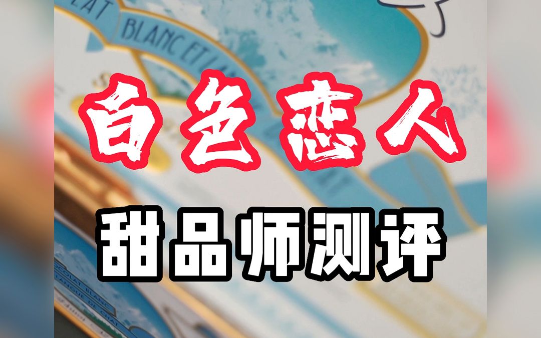 曾经风靡的白色恋人饼干测评,本以为是水视频的一期,结果饼干比我更“水”!哔哩哔哩bilibili