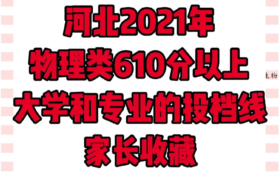 河北2021年物理类610分以上,大学和专业投档线,家长收藏哔哩哔哩bilibili