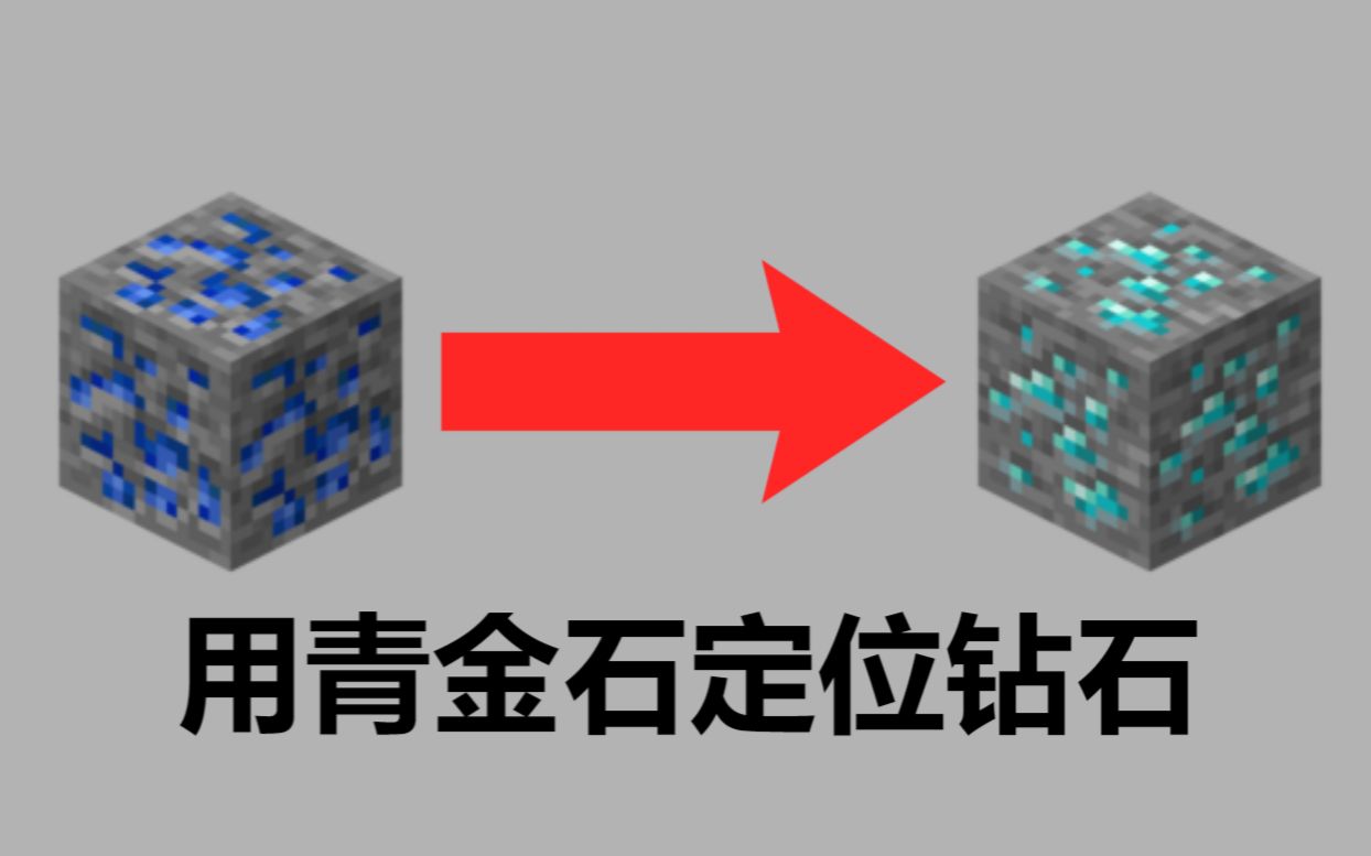 [图]【Minecraft || 我的世界】一分钟看懂用青金石定位钻石