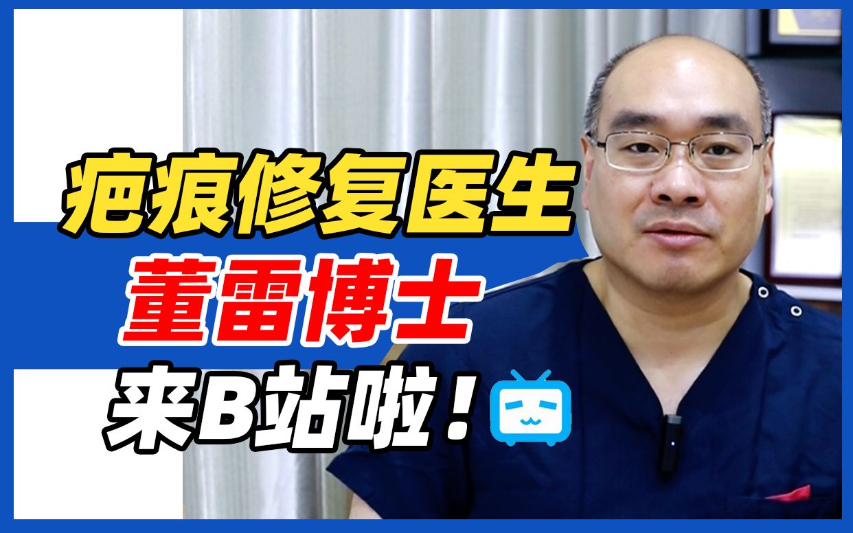 大家好,我是疤痕修复董雷博士,正式入驻b站了!
