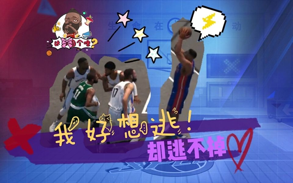 nba2kol2这球图个啥4我好想逃却逃不掉