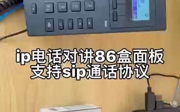 IP网络对讲IP电话对讲86盒面板支持SIP通话协议哔哩哔哩bilibili