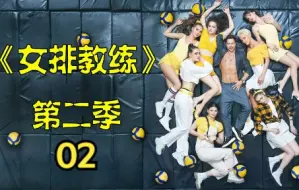 Download Video: 2-02本集两首诗入选了2022浪仔诗词选，俄罗斯爆笑喜剧【女排教练】第二季