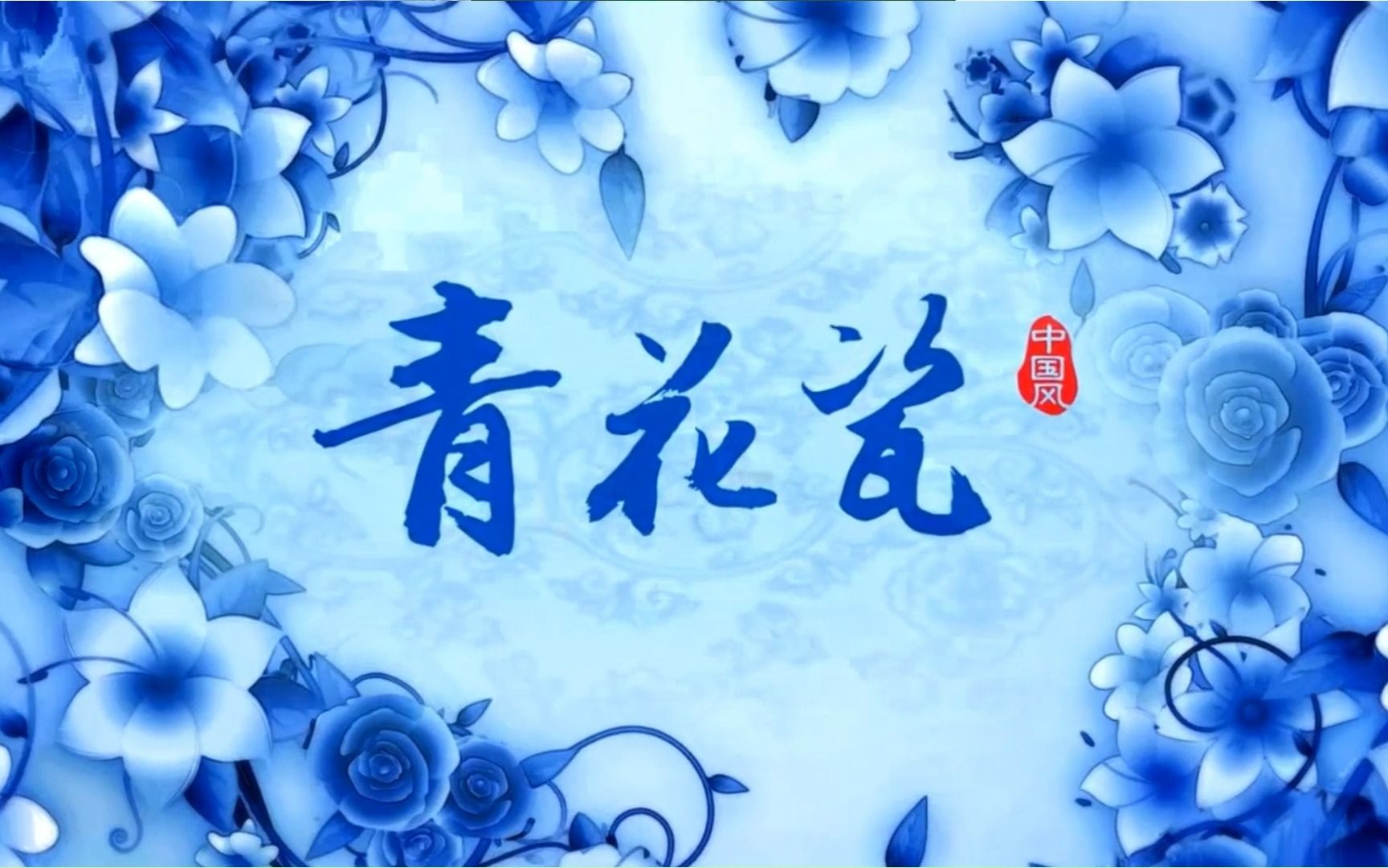 青花瓷 C调背景哔哩哔哩bilibili