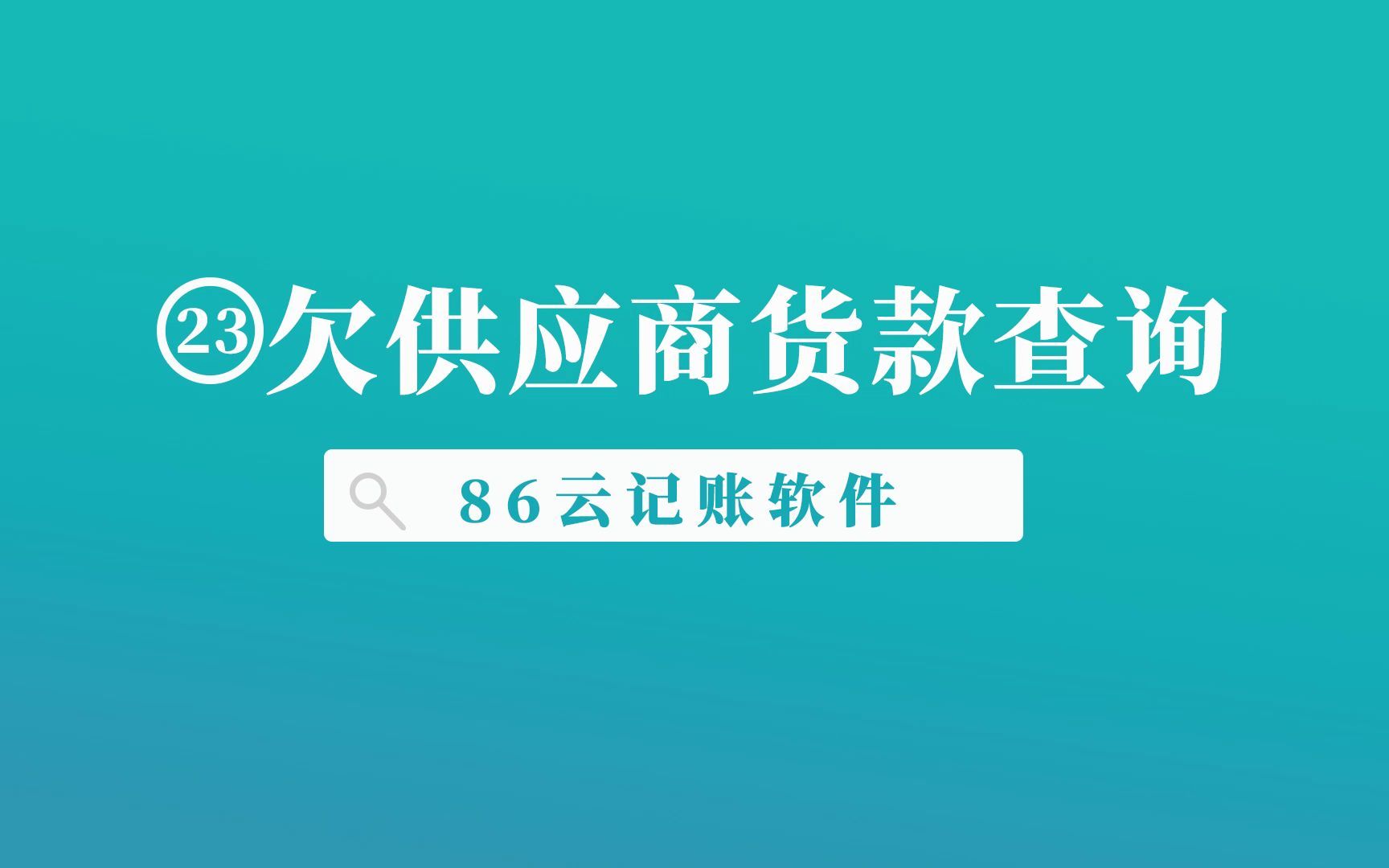 小企业内账管理,供应商对账单查询哔哩哔哩bilibili