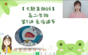 Descargar video: 高二生物大题来挑战之免疫调节