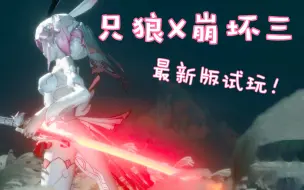 Download Video: 【只狼X崩三】最新八重樱mod试玩，对战偷袭小王子屑一郎