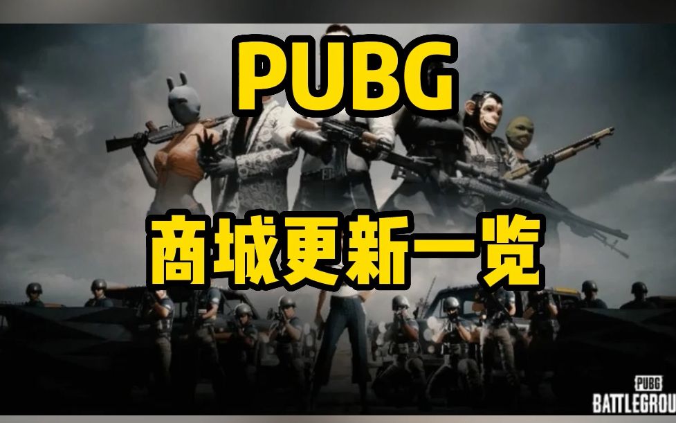 9小时维护公告:四月份PUBG商城更新预览哔哩哔哩bilibiliPUBG