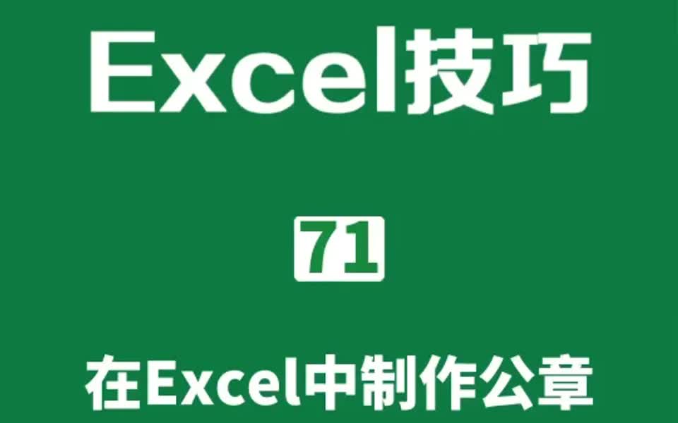 Excel技巧 在Excel中制作公章哔哩哔哩bilibili