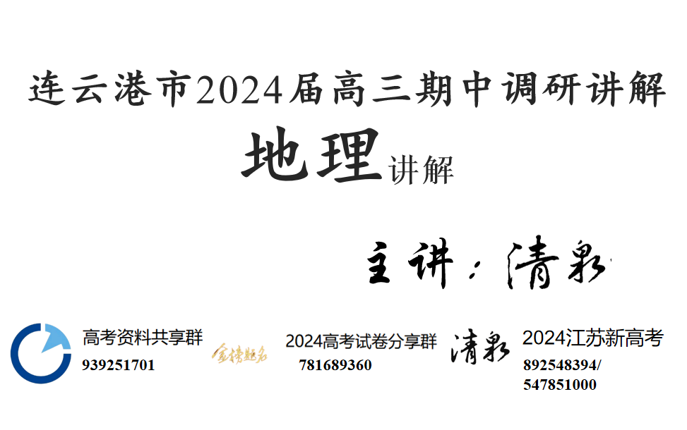 2024届江苏省连云港市期中地理试卷讲解哔哩哔哩bilibili