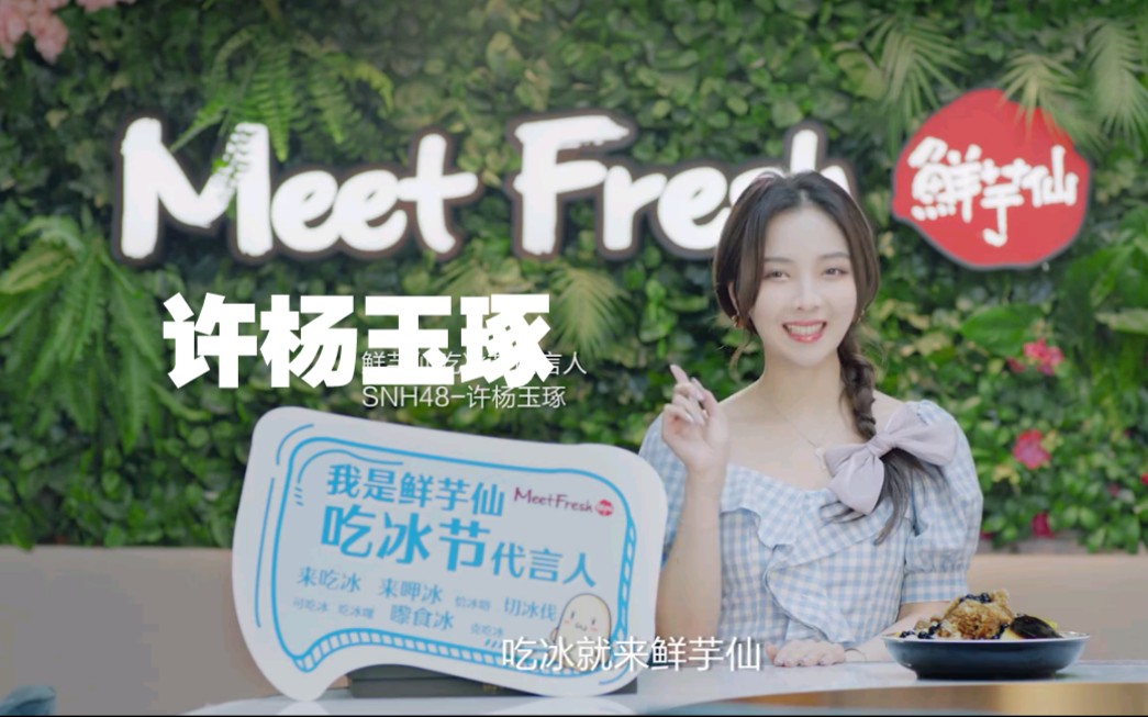 许杨玉琢|花样吃冰节,尽在鲜芋仙!2021说着方言来吃冰!