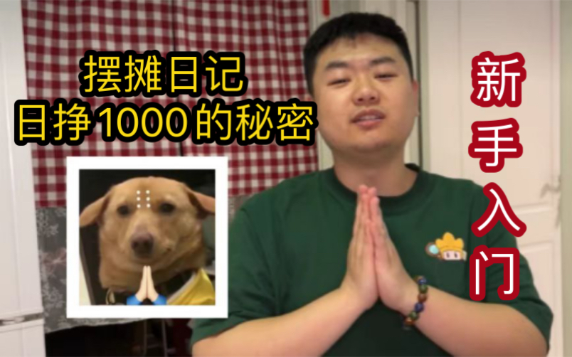 [图]摆摊日记之-日挣1000的秘密